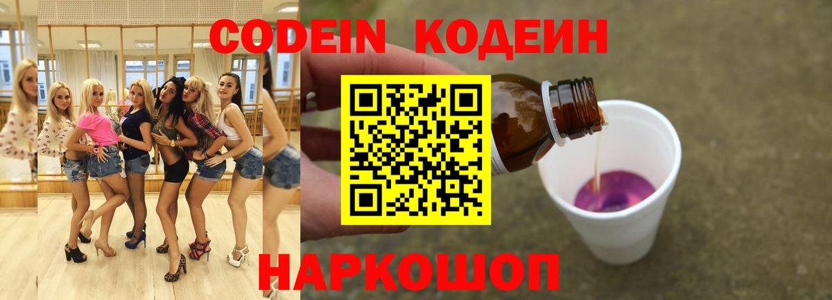Кодеин Purple Drank  Вход с VPN  Назрань 