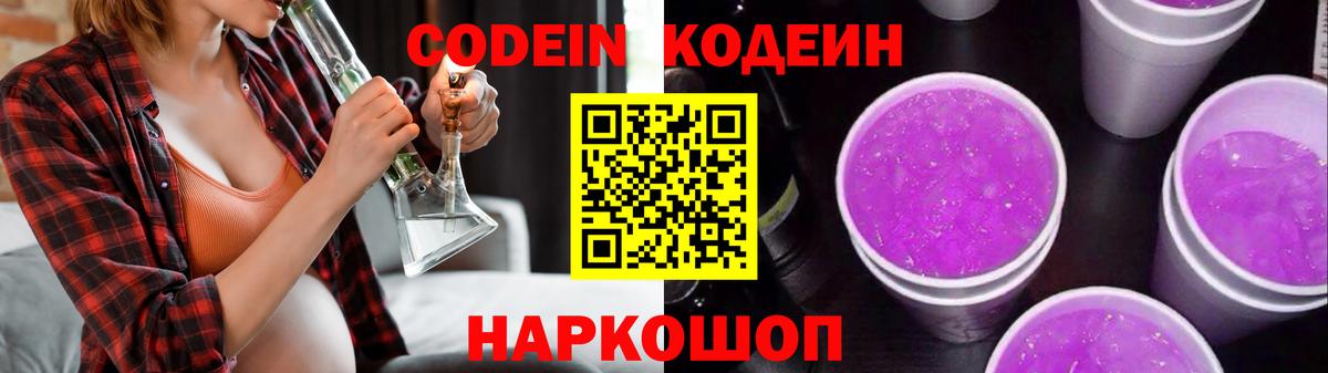 Кодеин Purple Drank Назрань